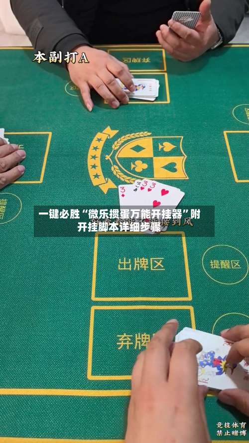 一键必胜“微乐掼蛋万能开挂器”附开挂脚本详细步骤-第1张图片