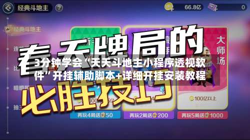 3分钟学会“天天斗地主小程序透视软件”开挂辅助脚本+详细开挂安装教程-第1张图片
