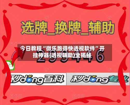 今日教程“微乐跑得快透视软件”开挂神器{透视辅助}全揭秘-第2张图片