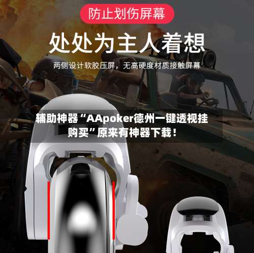 辅助神器“AApoker德州一键透视挂购买”原来有神器下载！-第3张图片