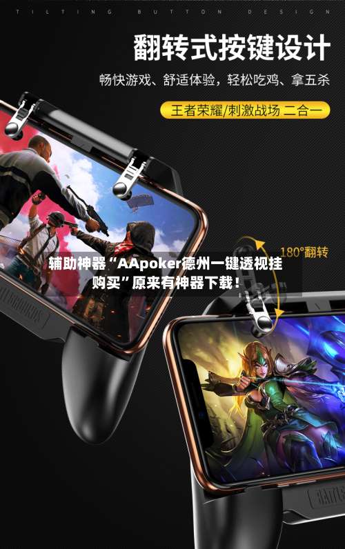 辅助神器“AApoker德州一键透视挂购买”原来有神器下载！-第2张图片