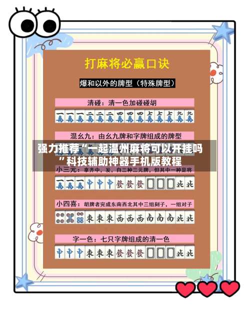 强力推荐“一起温州麻将可以开挂吗”科技辅助神器手机版教程-第1张图片