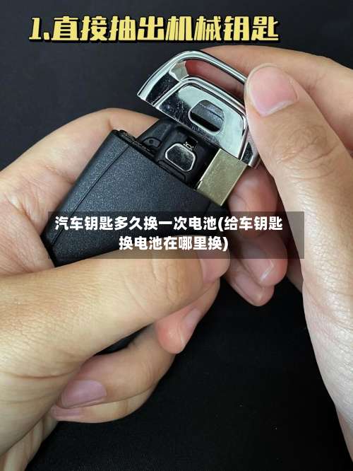 汽车钥匙多久换一次电池(给车钥匙换电池在哪里换)-第2张图片