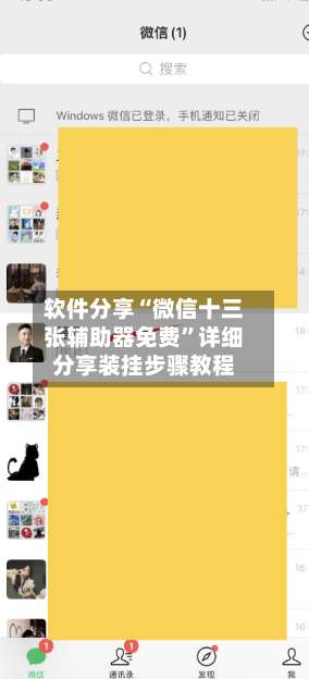 软件分享“微信十三张辅助器免费	”详细分享装挂步骤教程-第1张图片