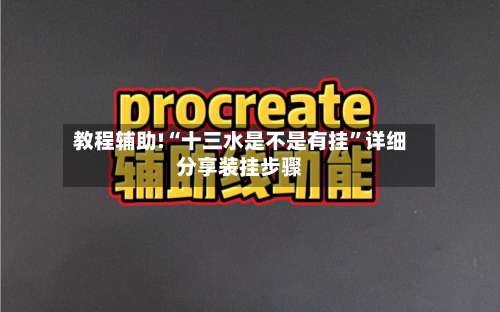 教程辅助!“十三水是不是有挂”详细分享装挂步骤-第1张图片