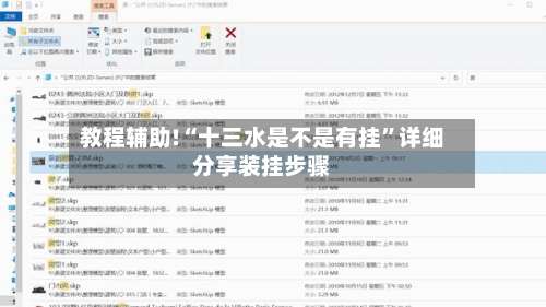 教程辅助!“十三水是不是有挂”详细分享装挂步骤-第2张图片