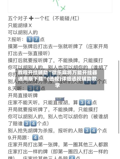 教程开挂辅助“微乐麻将万能开挂器通用版下载”(透视)详细透视辅助教学-第1张图片