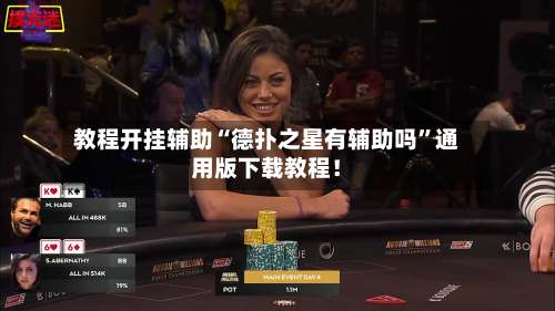 教程开挂辅助“德扑之星有辅助吗	”通用版下载教程！-第1张图片