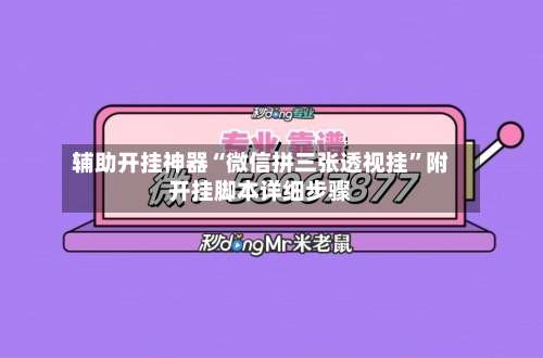 辅助开挂神器“微信拼三张透视挂”附开挂脚本详细步骤-第1张图片
