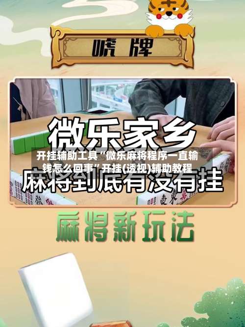 开挂辅助工具“微乐麻将程序一直输钱怎么回事	”开挂(透视)辅助教程-第1张图片