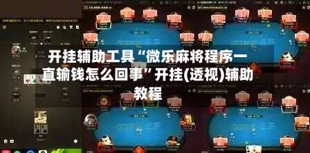 开挂辅助工具“微乐麻将程序一直输钱怎么回事”开挂(透视)辅助教程-第3张图片