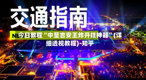 今日教程“中至吉安王炸开挂神器”(详细透视教程)-知乎-第2张图片