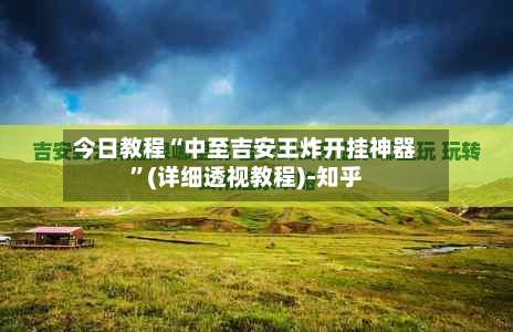 今日教程“中至吉安王炸开挂神器”(详细透视教程)-知乎-第1张图片
