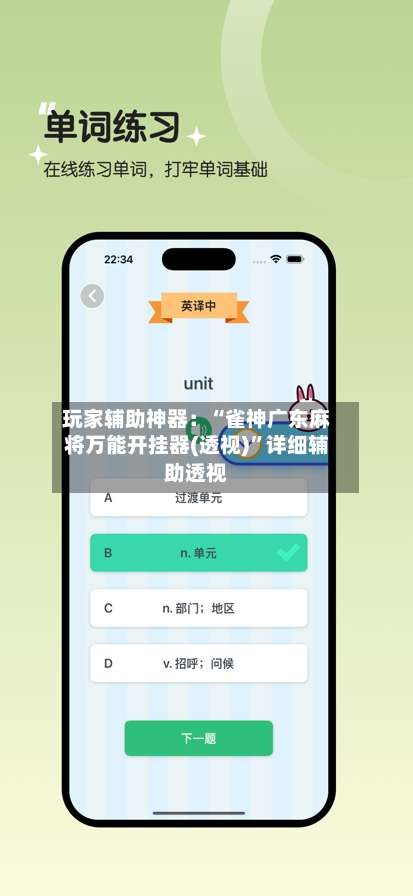 玩家辅助神器：“雀神广东麻将万能开挂器(透视)	”详细辅助透视-第2张图片