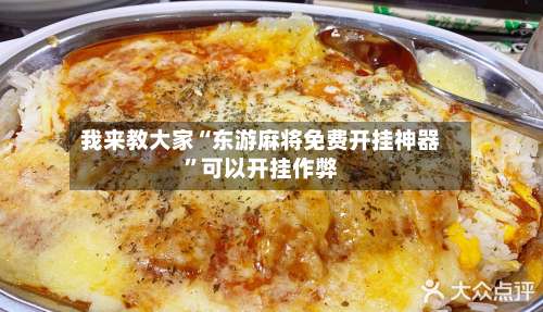 我来教大家“东游麻将免费开挂神器”可以开挂作弊-第1张图片