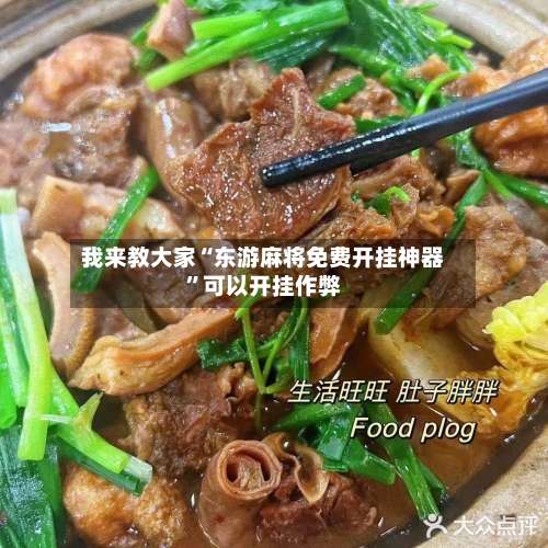 我来教大家“东游麻将免费开挂神器”可以开挂作弊-第3张图片