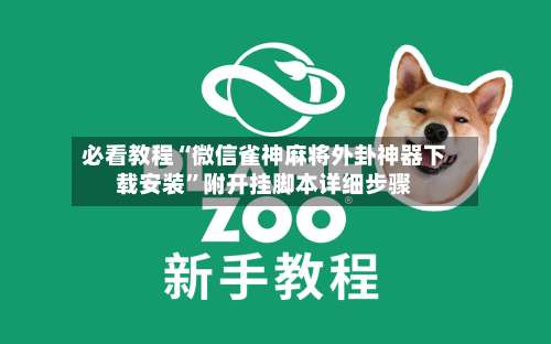 必看教程“微信雀神麻将外卦神器下载安装”附开挂脚本详细步骤-第3张图片