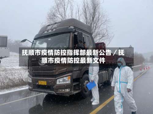 抚顺市疫情防控指挥部最新公告／抚顺市疫情防控最新文件-第2张图片