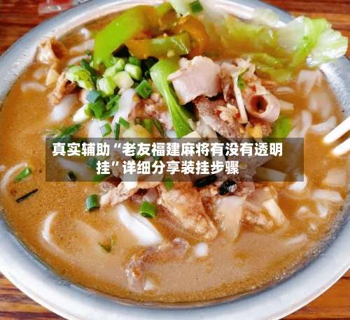 真实辅助“老友福建麻将有没有透明挂	”详细分享装挂步骤-第2张图片