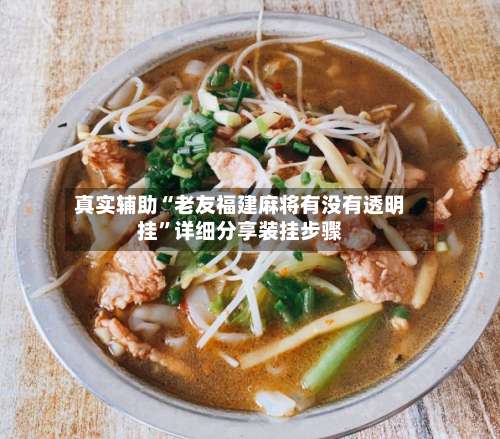 真实辅助“老友福建麻将有没有透明挂”详细分享装挂步骤-第1张图片