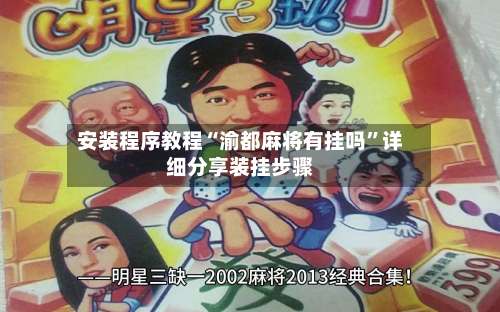 安装程序教程“渝都麻将有挂吗”详细分享装挂步骤-第1张图片