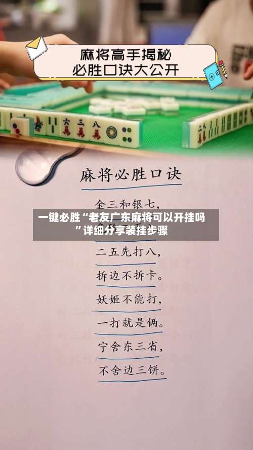 一键必胜“老友广东麻将可以开挂吗”详细分享装挂步骤-第2张图片