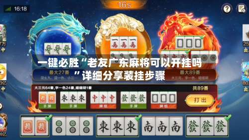 一键必胜“老友广东麻将可以开挂吗	”详细分享装挂步骤-第1张图片
