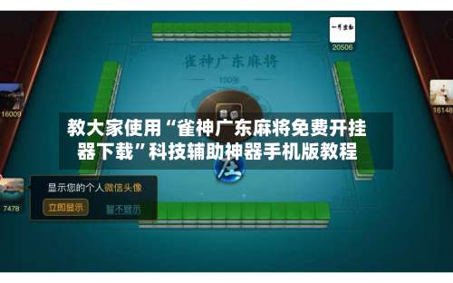 教大家使用“雀神广东麻将免费开挂器下载	”科技辅助神器手机版教程-第1张图片