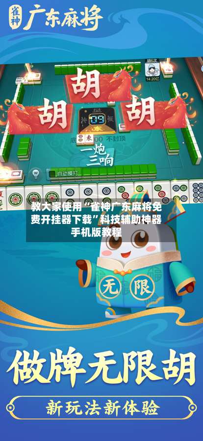 教大家使用“雀神广东麻将免费开挂器下载”科技辅助神器手机版教程-第2张图片