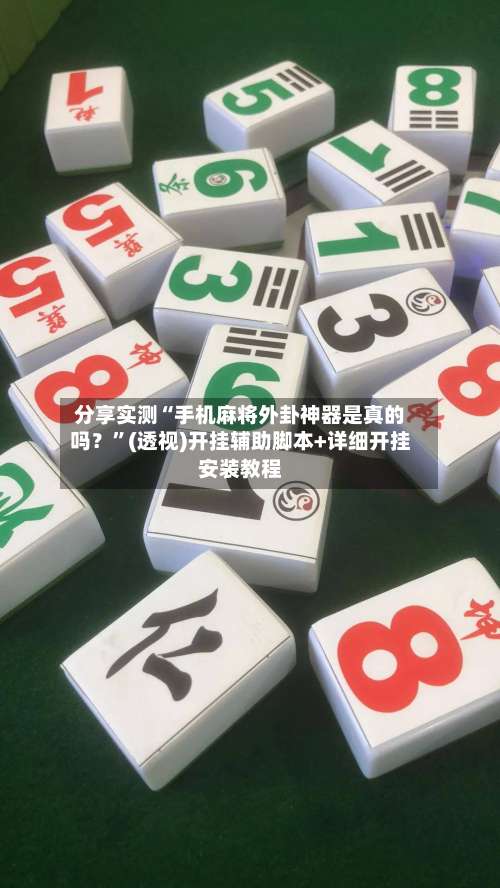 分享实测“手机麻将外卦神器是真的吗？	”(透视)开挂辅助脚本+详细开挂安装教程-第1张图片