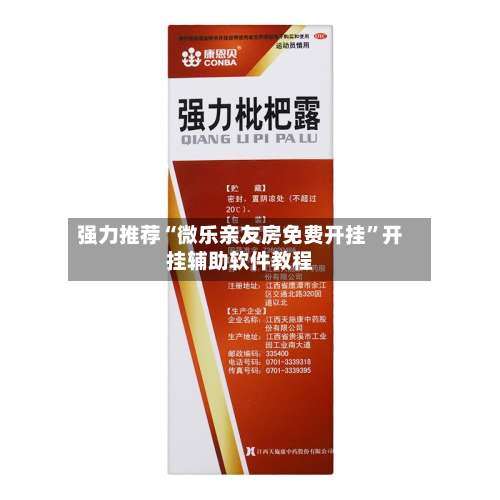 强力推荐“微乐亲友房免费开挂”开挂辅助软件教程-第3张图片