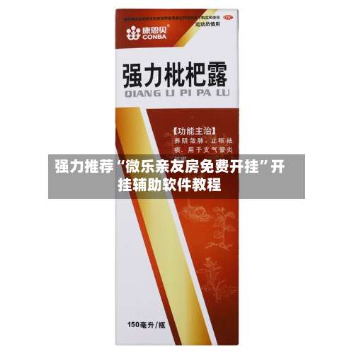 强力推荐“微乐亲友房免费开挂”开挂辅助软件教程-第1张图片