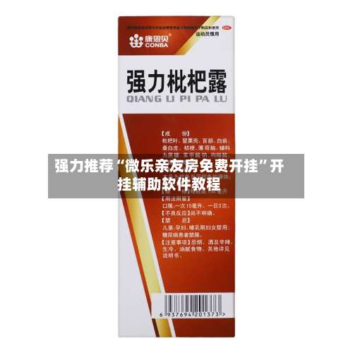 强力推荐“微乐亲友房免费开挂”开挂辅助软件教程-第2张图片