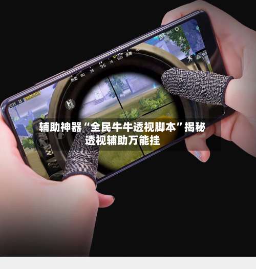 辅助神器“全民牛牛透视脚本”揭秘透视辅助万能挂-第1张图片