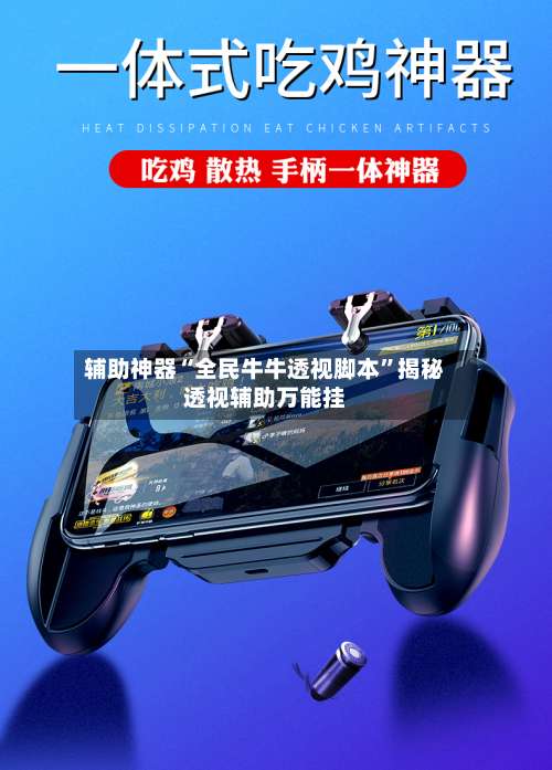 辅助神器“全民牛牛透视脚本	”揭秘透视辅助万能挂-第2张图片