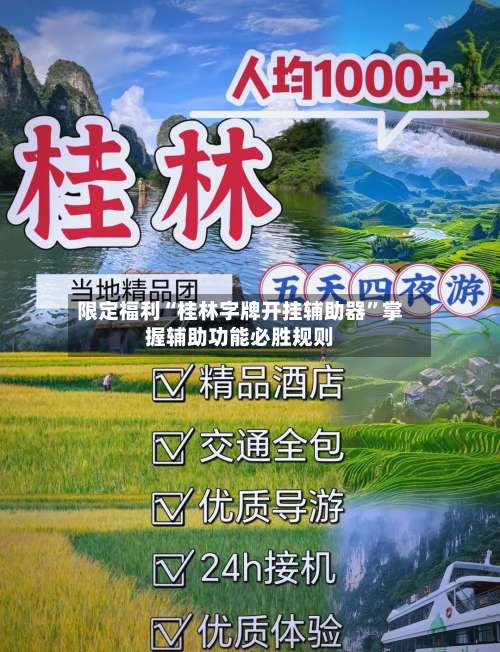 限定福利“桂林字牌开挂辅助器”掌握辅助功能必胜规则-第1张图片