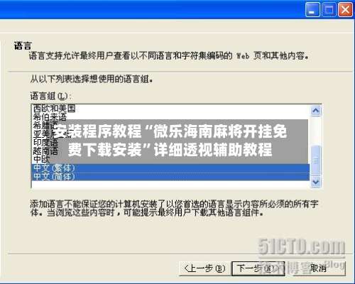 安装程序教程“微乐海南麻将开挂免费下载安装”详细透视辅助教程-第2张图片