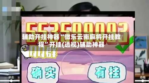 辅助开挂神器“微乐云南麻将开挂教程”开挂(透视)辅助神器-第1张图片