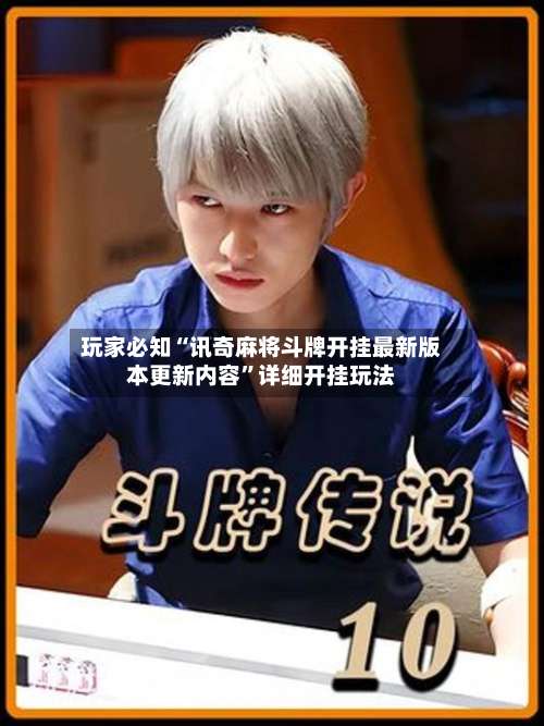 玩家必知“讯奇麻将斗牌开挂最新版本更新内容”详细开挂玩法-第1张图片