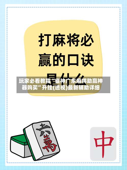 玩家必看教程“雀神广东麻将助赢神器购买”开挂(透视)最新辅助详细-第1张图片