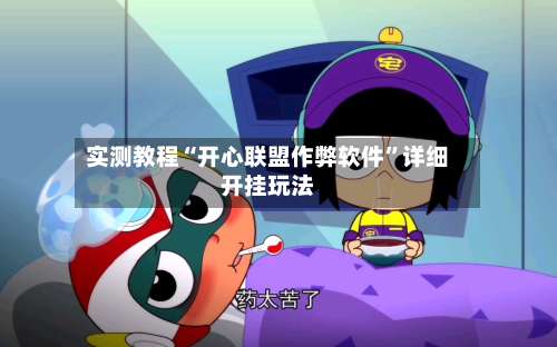 实测教程“开心联盟作弊软件	”详细开挂玩法-第1张图片