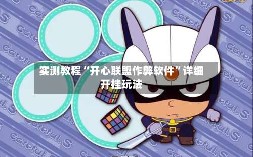 实测教程“开心联盟作弊软件”详细开挂玩法-第2张图片