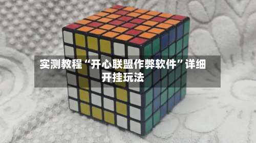 实测教程“开心联盟作弊软件”详细开挂玩法-第3张图片