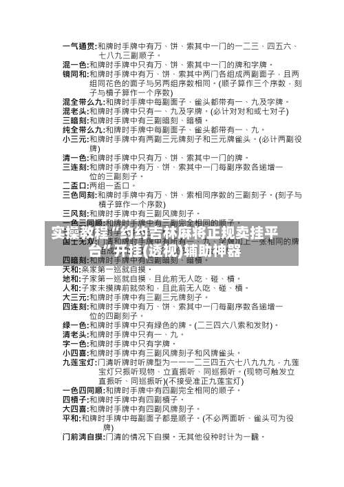 实操教程“约约吉林麻将正规卖挂平台”开挂(透视)辅助神器-第1张图片