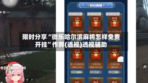 限时分享“微乐哈尔滨麻将怎样免费开挂”作弊(透视)透视辅助-第2张图片