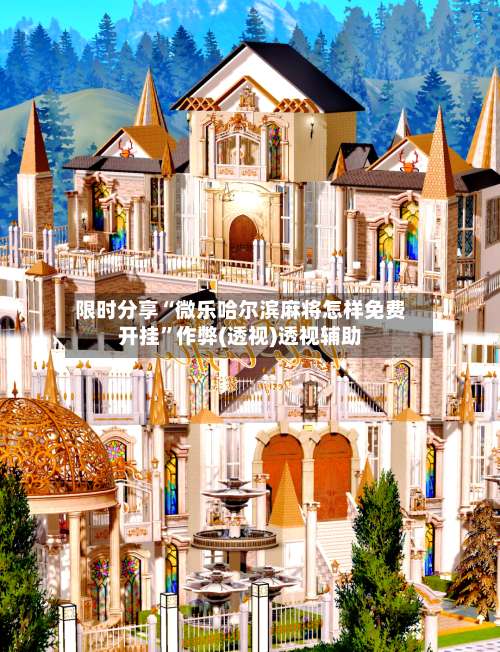 限时分享“微乐哈尔滨麻将怎样免费开挂	”作弊(透视)透视辅助-第1张图片