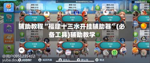 辅助教程“福建十三水开挂辅助器”(必备工具)辅助教学-第1张图片