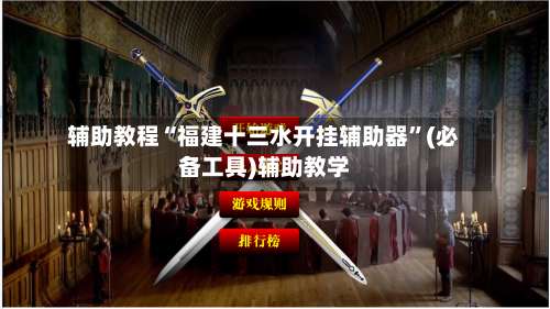 辅助教程“福建十三水开挂辅助器”(必备工具)辅助教学-第2张图片