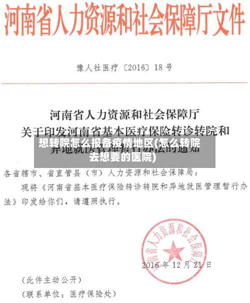 想转院怎么报备疫情地区(怎么转院去想要的医院)-第1张图片