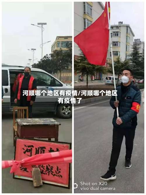 河顺哪个地区有疫情/河顺哪个地区有疫情了-第2张图片